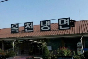 옥천냉면 이미지